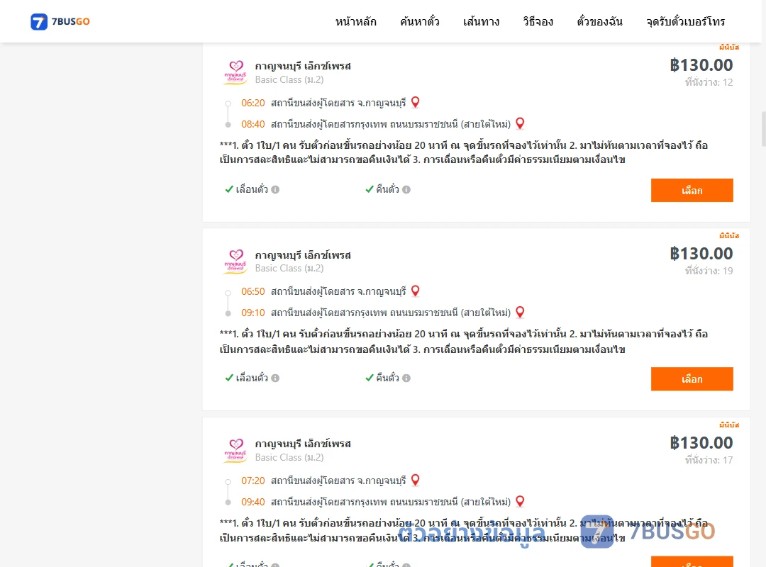 ตัวอย่างผลค้นหา กาญจบุรี-กรุงเทพฯ