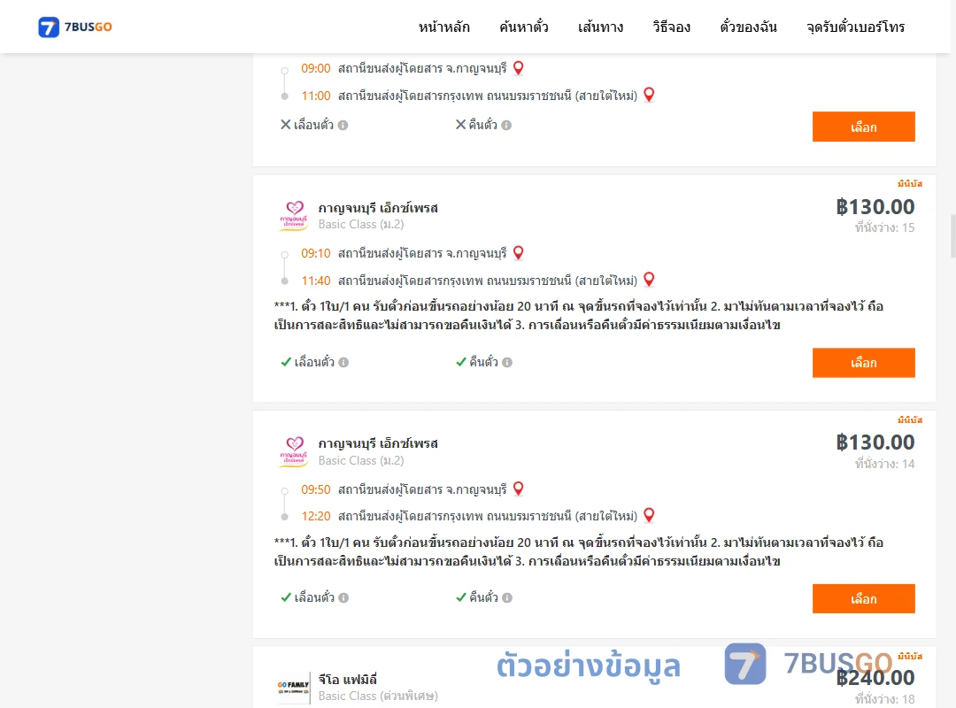 ตัวอย่างผลค้นหา กาญจบุรี-กรุงเทพฯ