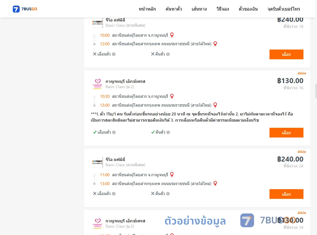 ตัวอย่างผลค้นหา กาญจบุรี-กรุงเทพฯ