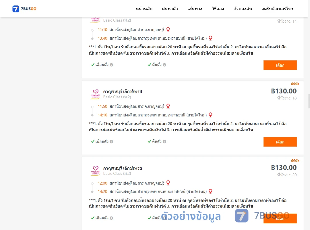 ตัวอย่างผลค้นหา กาญจบุรี-กรุงเทพฯ