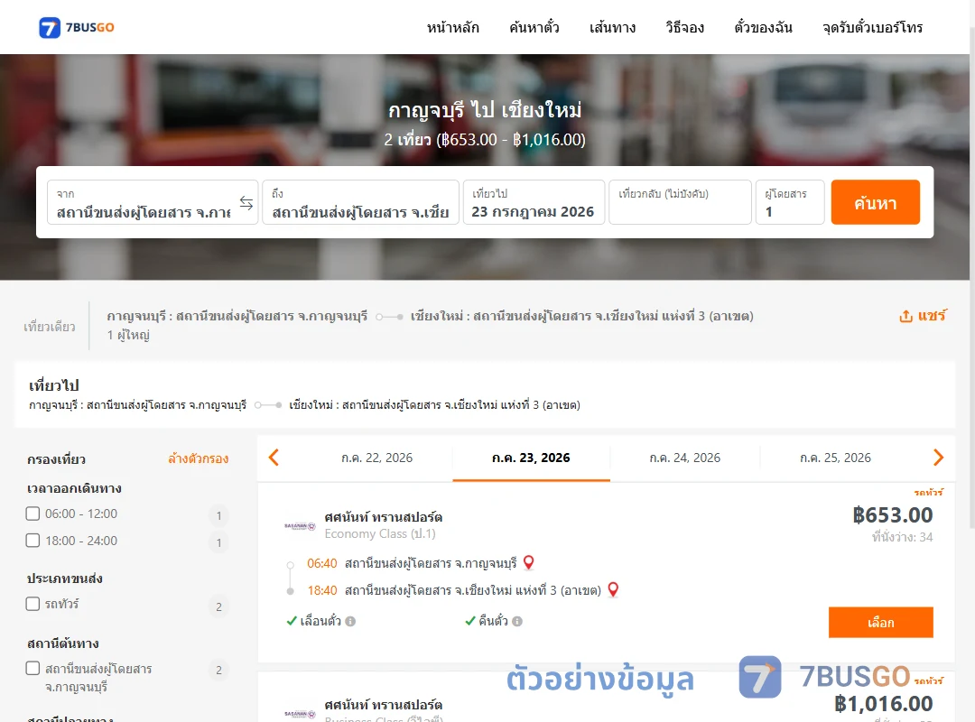 ตัวอย่างผลค้นหา กาญจบุรี-เชียงใหม่
