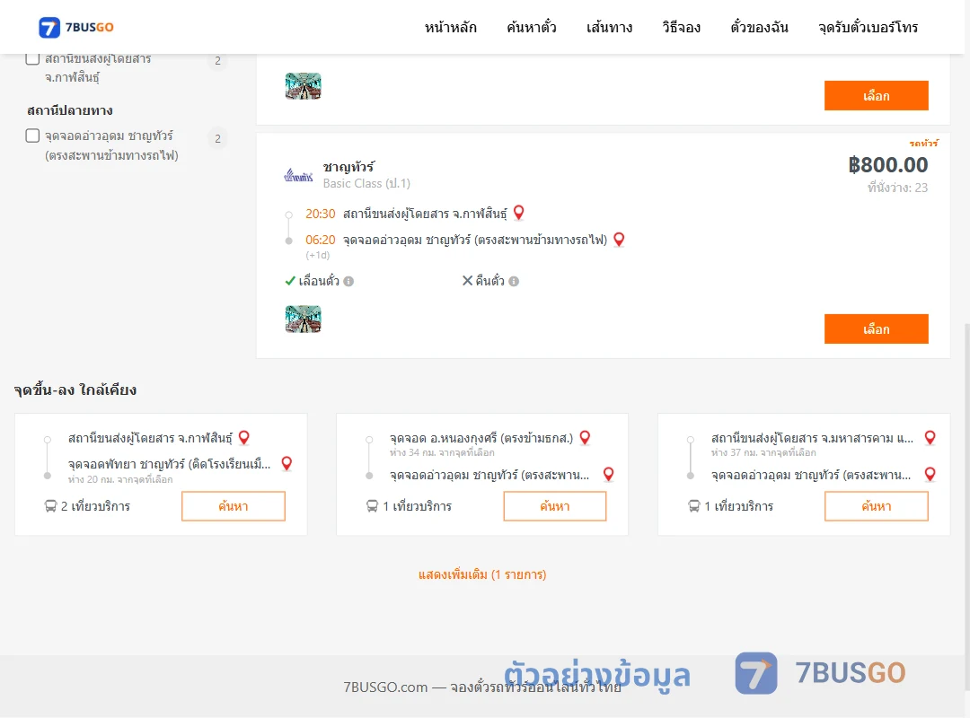ตัวอย่างผลค้นหา กาฬสินธุ์-อ่าวอุดม