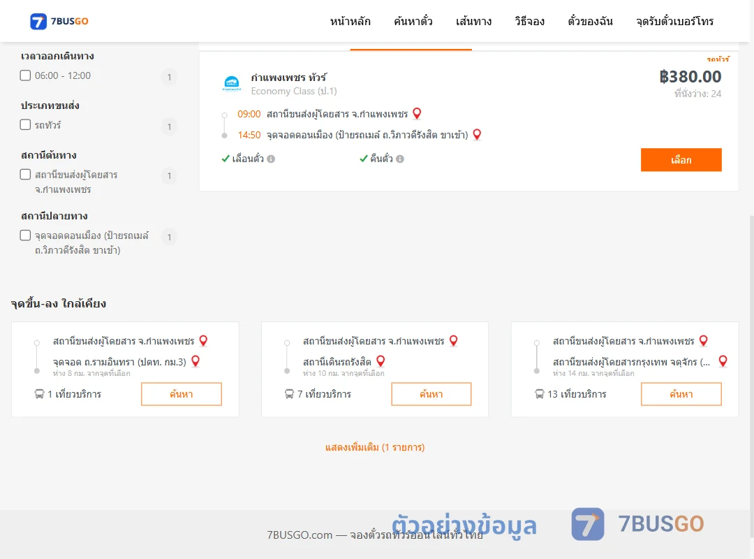 ตัวอย่างผลค้นหา กำแพงเพชร-ดอนเมืองป้ายรถเมล์ถ.วิภาวดีรังสิตขาเข้า