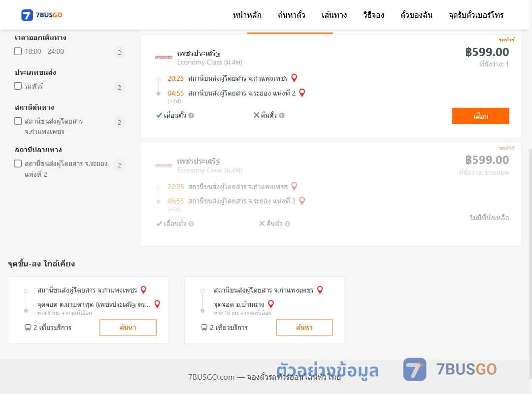 ตัวอย่างผลค้นหา กำแพงเพชร-ระยอง