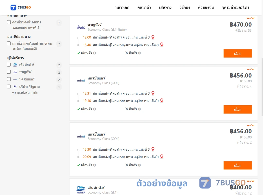 ตัวอย่างผลค้นหา ขอนแก่น-กรุงเทพฯ
