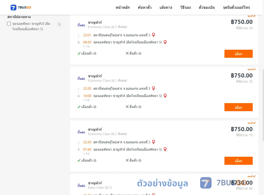 ตัวอย่างผลค้นหา ขอนแก่น-พัทยา