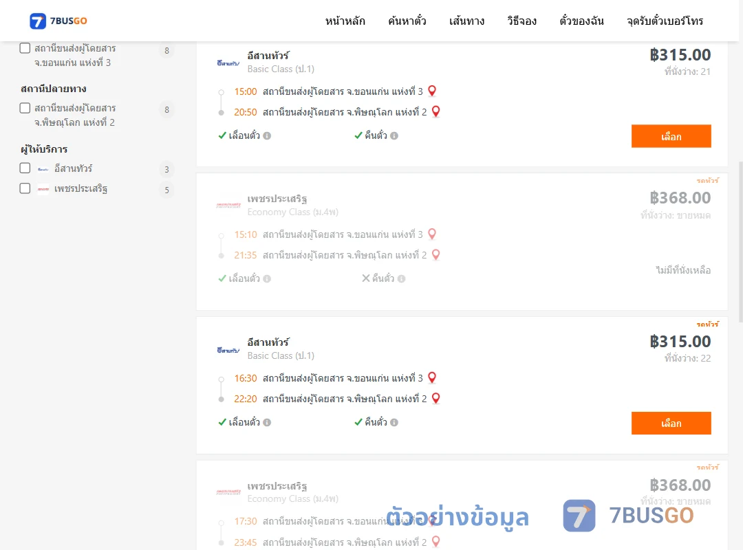 ตัวอย่างผลค้นหา ขอนแก่น-พิษณุโลก