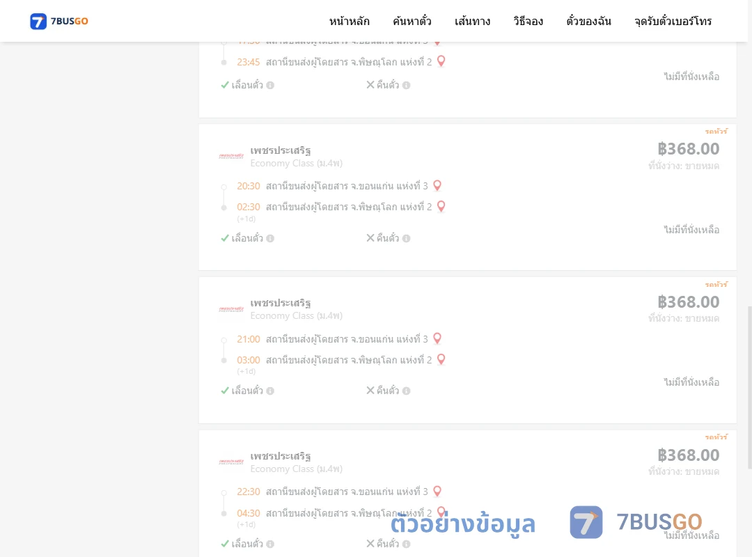 ตัวอย่างผลค้นหา ขอนแก่น-พิษณุโลก