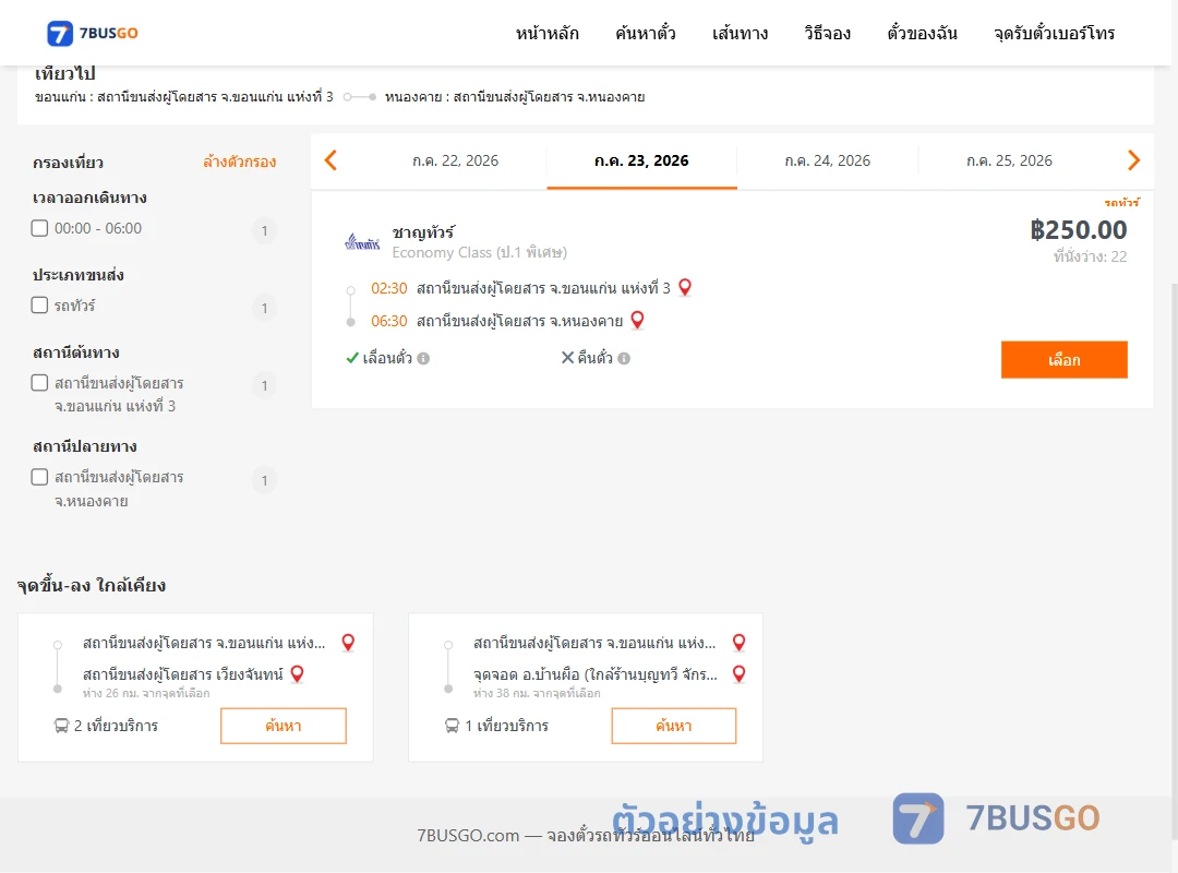 ตัวอย่างผลค้นหา ขอนแก่น-หนองคาย