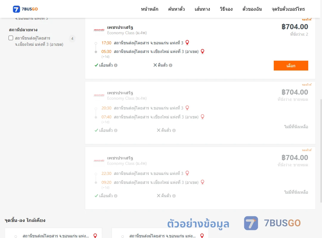 ตัวอย่างผลค้นหา ขอนแก่น-เชียงใหม่