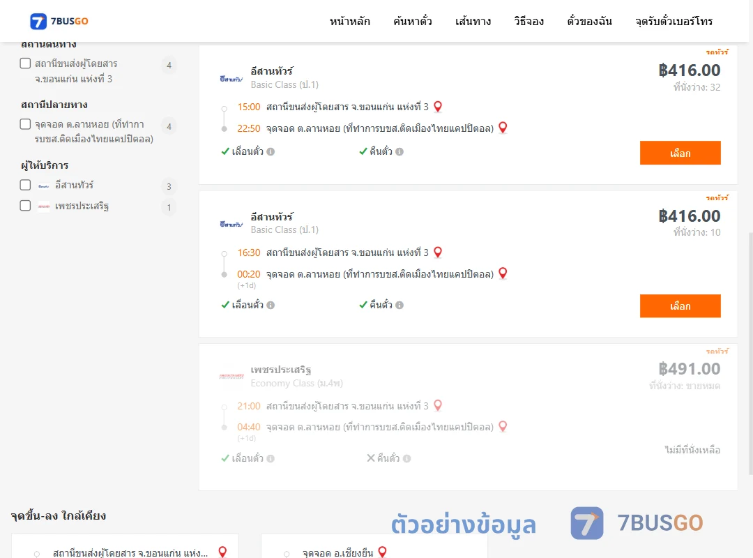 ตัวอย่างผลค้นหา ขอนแก่นแห่งที่3-ตำบลลานหอยที่ทำการบขส.ติดเมืองไทยแคปปิตอล