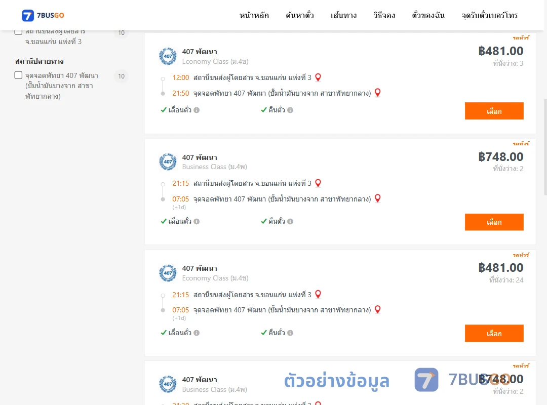 ตัวอย่างผลค้นหา ขอนแก่นแห่งที่3-พัทยา407พัฒนาปั๊มน้ำมันบางจากสาขาพัทยากลาง