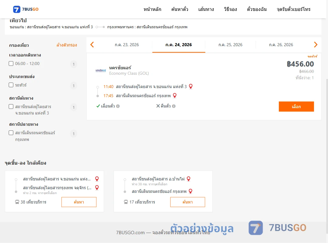 ตัวอย่างผลค้นหา ขอนแก่นแห่งที่3-สถานีเดินรถนครชัยแอร์กรุงเทพ