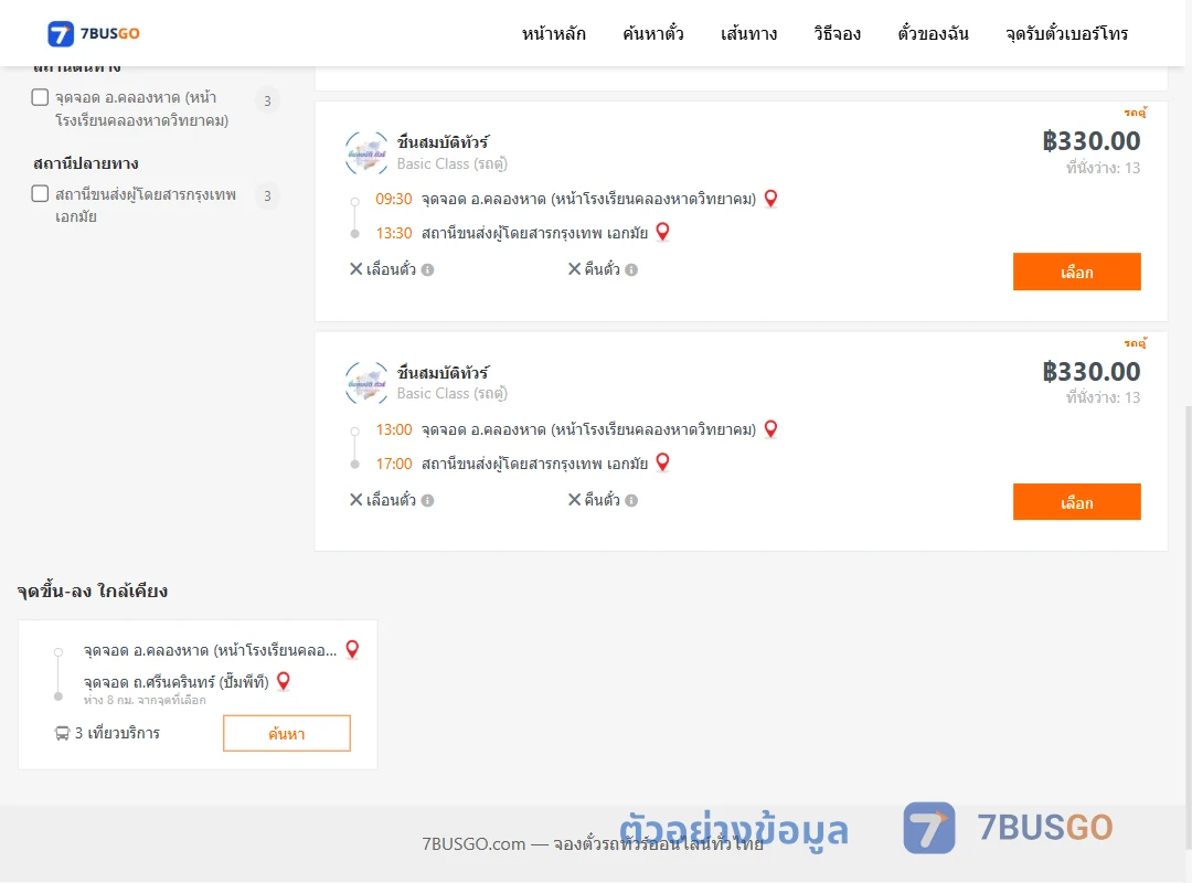ตัวอย่างผลค้นหา คลองหาด-เอกมัย