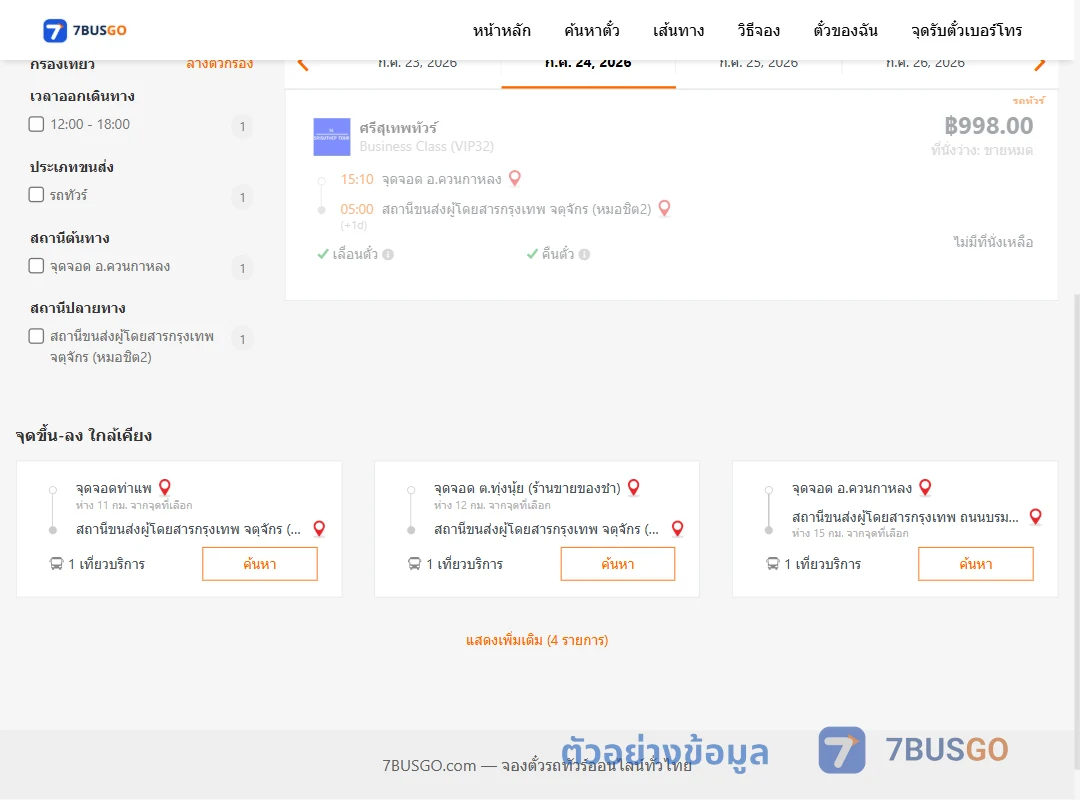ตัวอย่างผลค้นหา ควนกาหลง-หมอชิต2