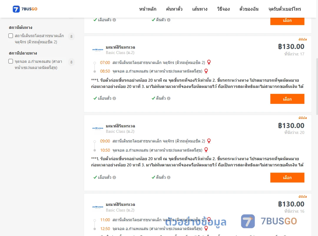 ตัวอย่างผลค้นหา จตุจักรคิวรถตู้หมอชิต2-กำแพงแสนขาไปกาญจนบุรี