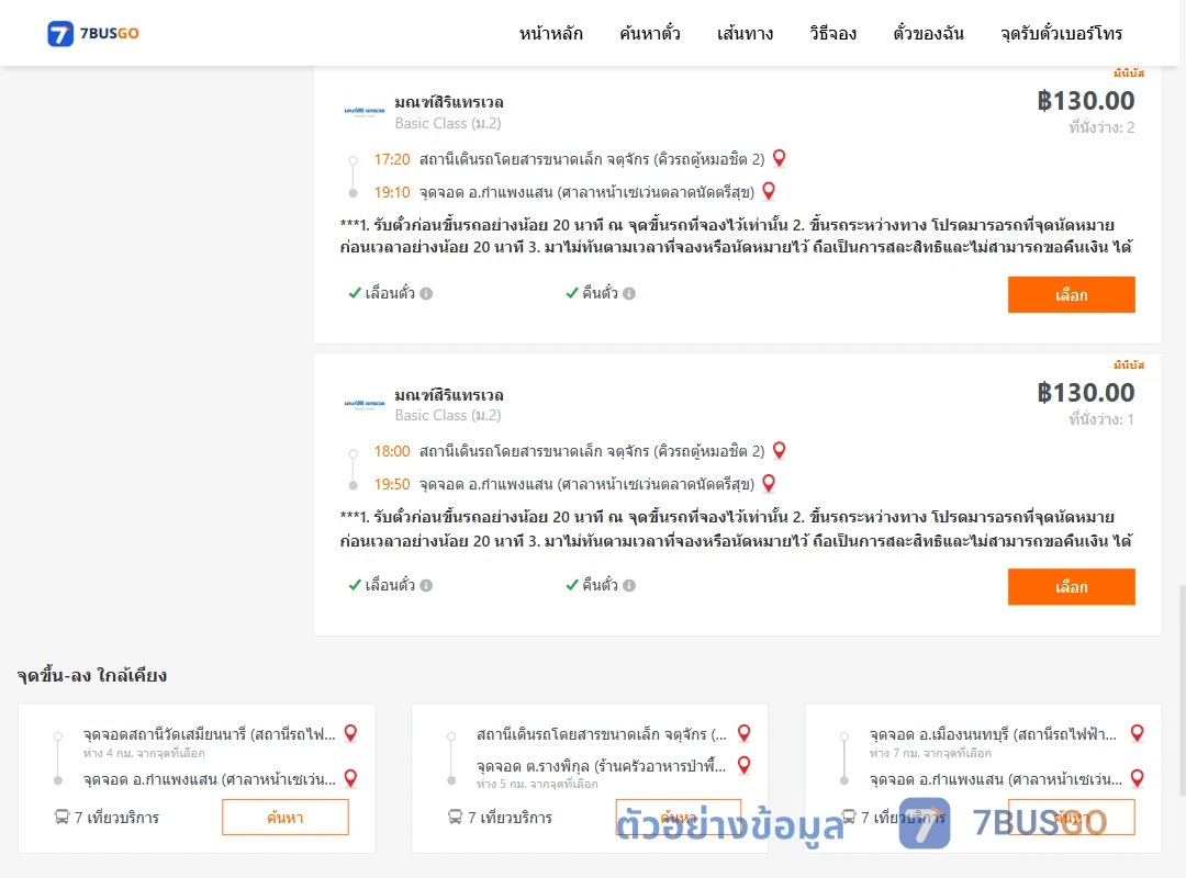 ตัวอย่างผลค้นหา จตุจักรคิวรถตู้หมอชิต2-กำแพงแสนขาไปกาญจนบุรี