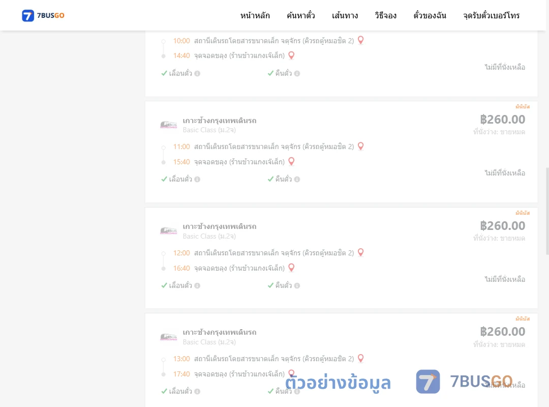 ตัวอย่างผลค้นหา จตุจักรคิวรถตู้หมอชิต2-ขลุงร้านข้าวแกงเจ๊เล็ก