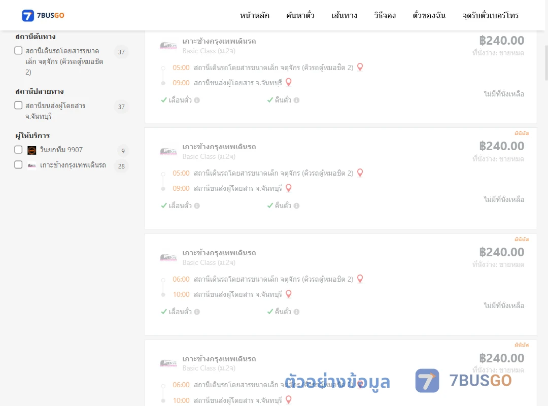 ตัวอย่างผลค้นหา จตุจักรคิวรถตู้หมอชิต2-จันทบุรี