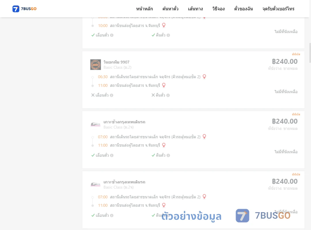 ตัวอย่างผลค้นหา จตุจักรคิวรถตู้หมอชิต2-จันทบุรี