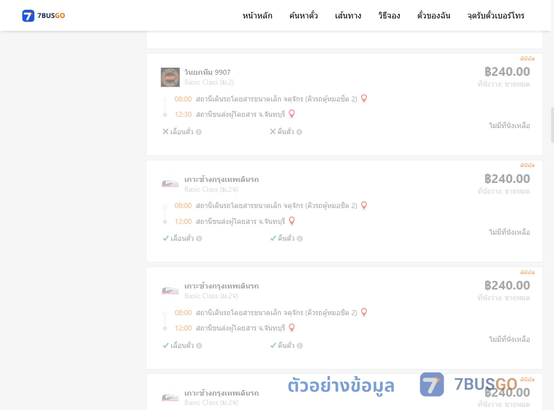 ตัวอย่างผลค้นหา จตุจักรคิวรถตู้หมอชิต2-จันทบุรี