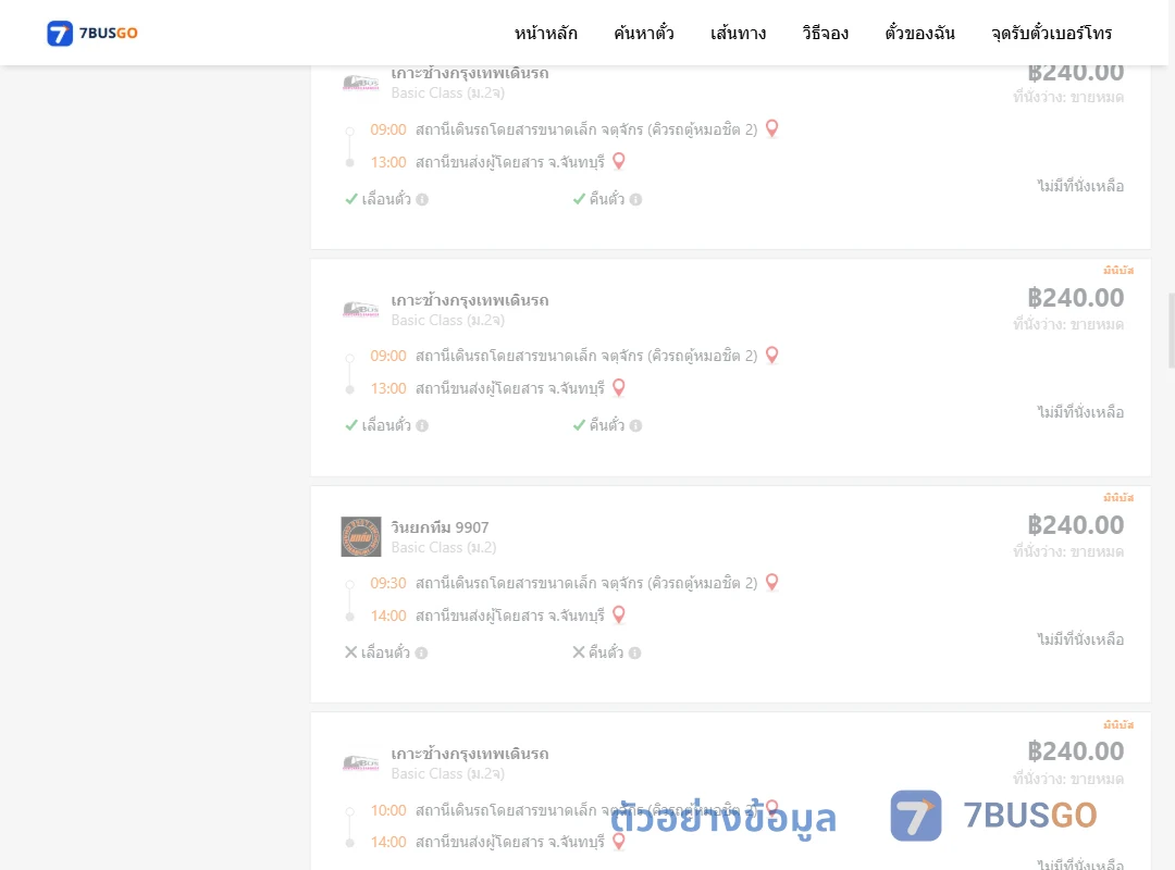 ตัวอย่างผลค้นหา จตุจักรคิวรถตู้หมอชิต2-จันทบุรี