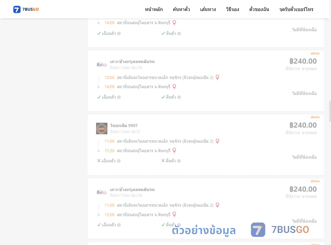 ตัวอย่างผลค้นหา จตุจักรคิวรถตู้หมอชิต2-จันทบุรี