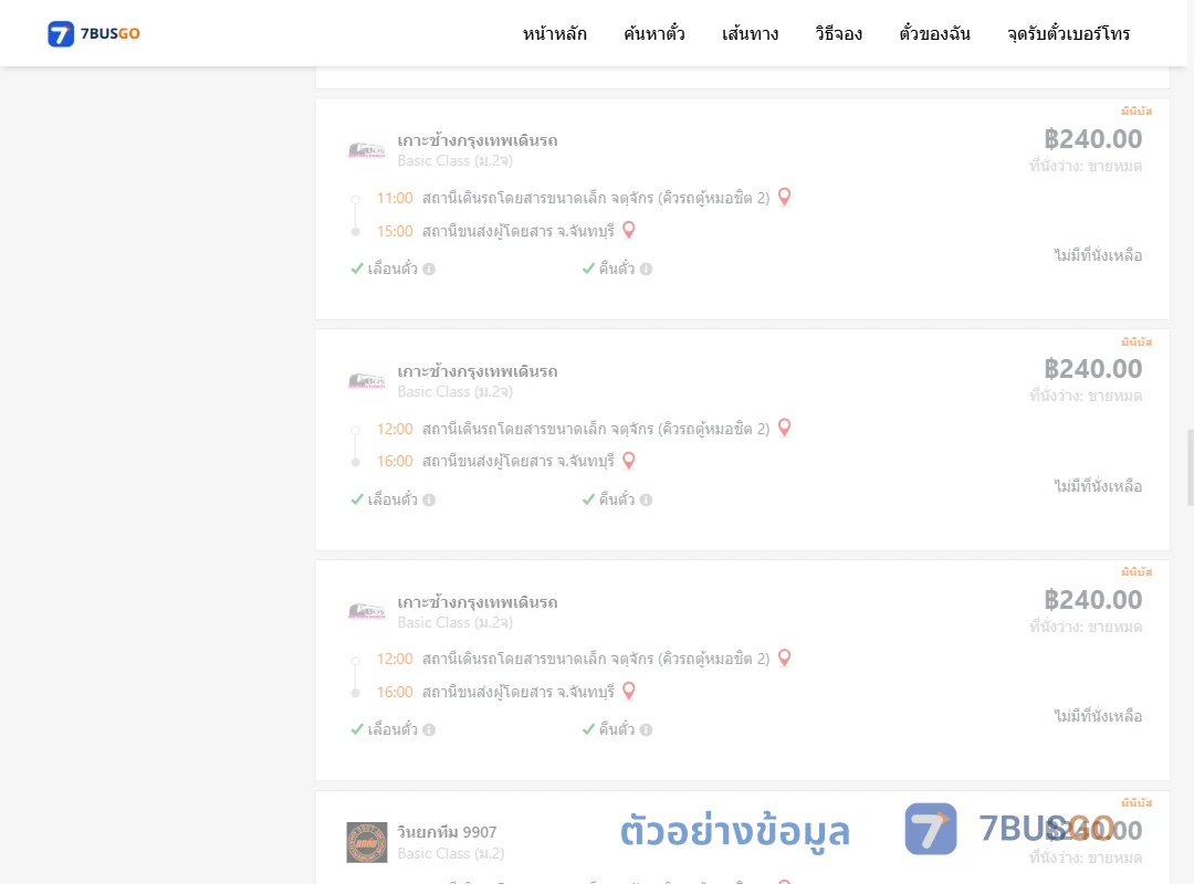 ตัวอย่างผลค้นหา จตุจักรคิวรถตู้หมอชิต2-จันทบุรี