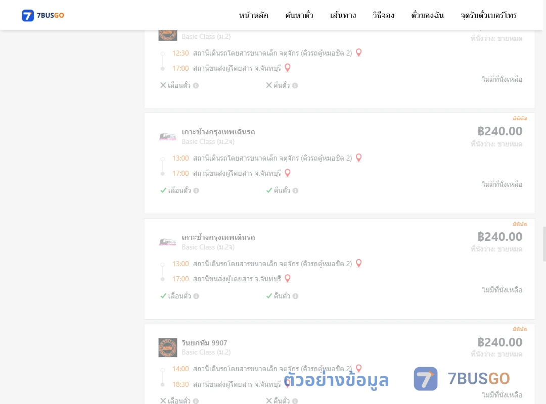 ตัวอย่างผลค้นหา จตุจักรคิวรถตู้หมอชิต2-จันทบุรี