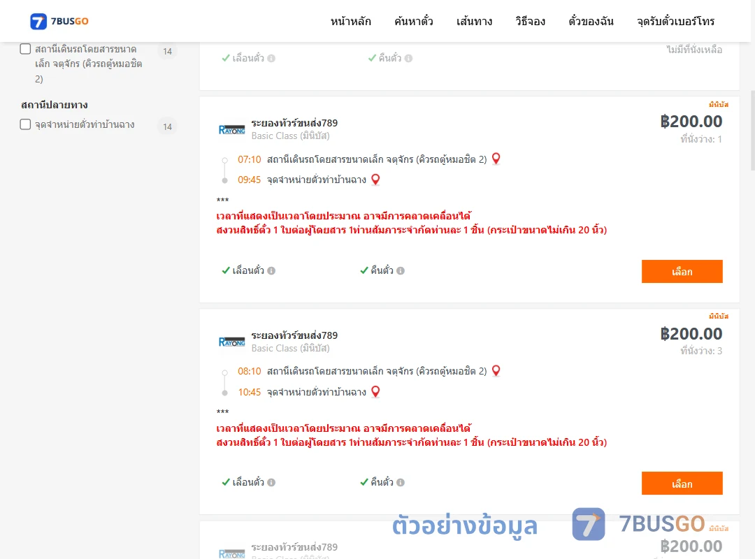 ตัวอย่างผลค้นหา จตุจักรคิวรถตู้หมอชิต2-จุดจำหน่ายตั่วท่าบ้านฉาง