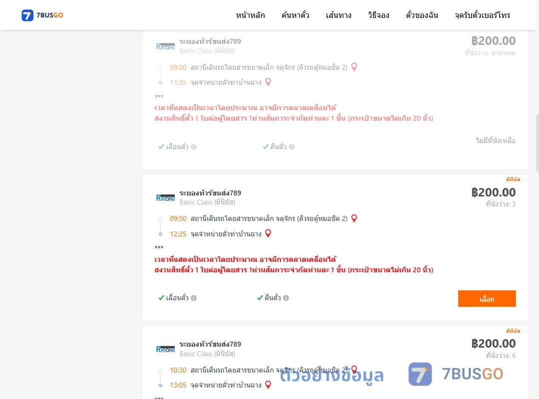 ตัวอย่างผลค้นหา จตุจักรคิวรถตู้หมอชิต2-จุดจำหน่ายตั่วท่าบ้านฉาง