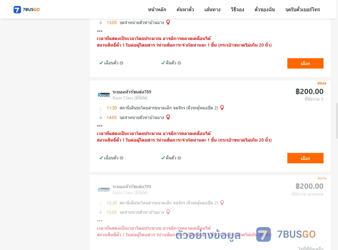 ตัวอย่างผลค้นหา จตุจักรคิวรถตู้หมอชิต2-จุดจำหน่ายตั่วท่าบ้านฉาง