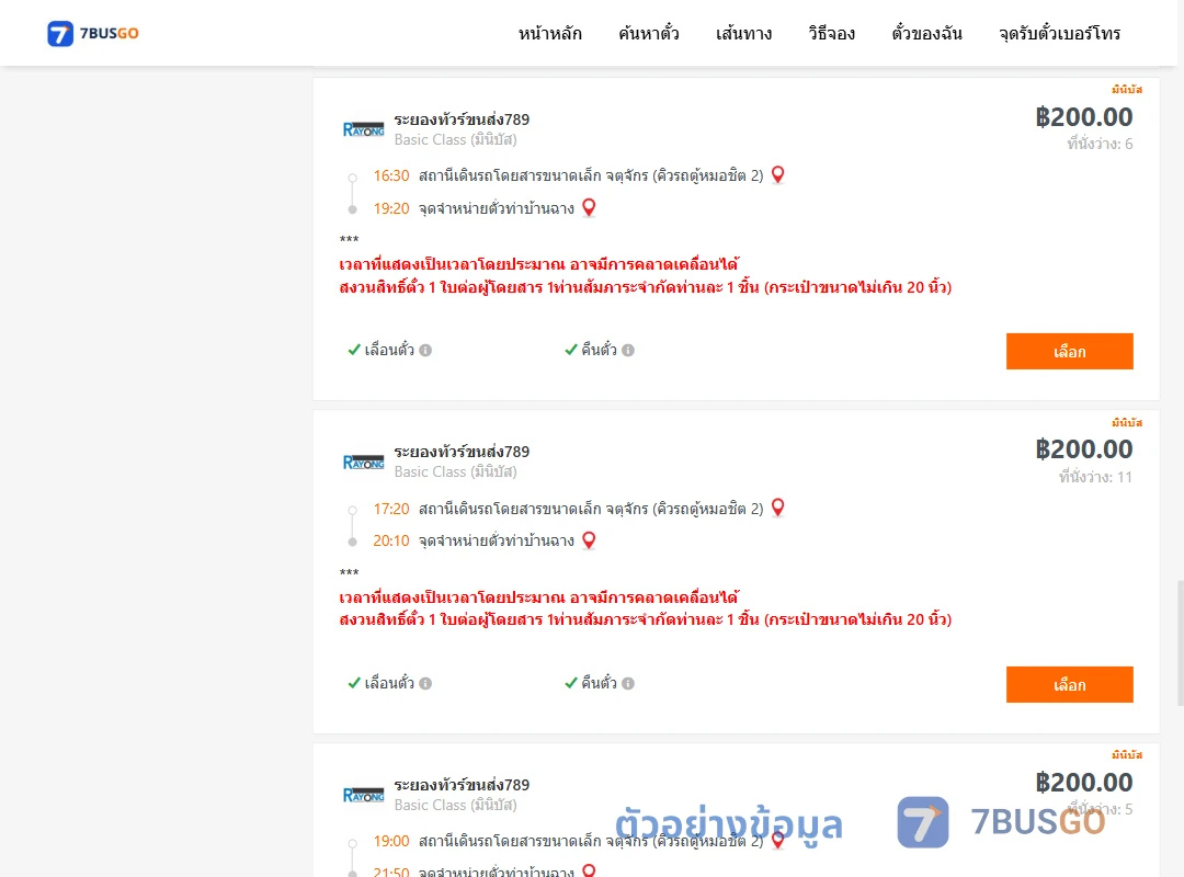 ตัวอย่างผลค้นหา จตุจักรคิวรถตู้หมอชิต2-จุดจำหน่ายตั่วท่าบ้านฉาง