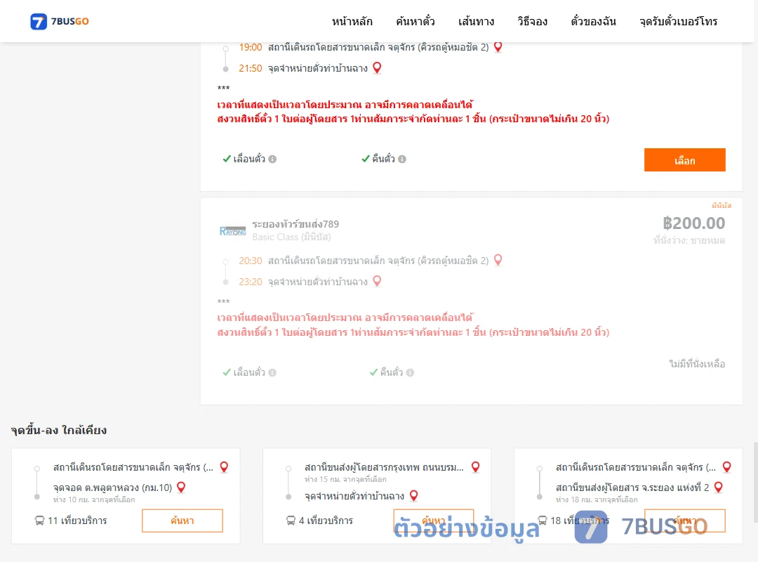 ตัวอย่างผลค้นหา จตุจักรคิวรถตู้หมอชิต2-จุดจำหน่ายตั่วท่าบ้านฉาง