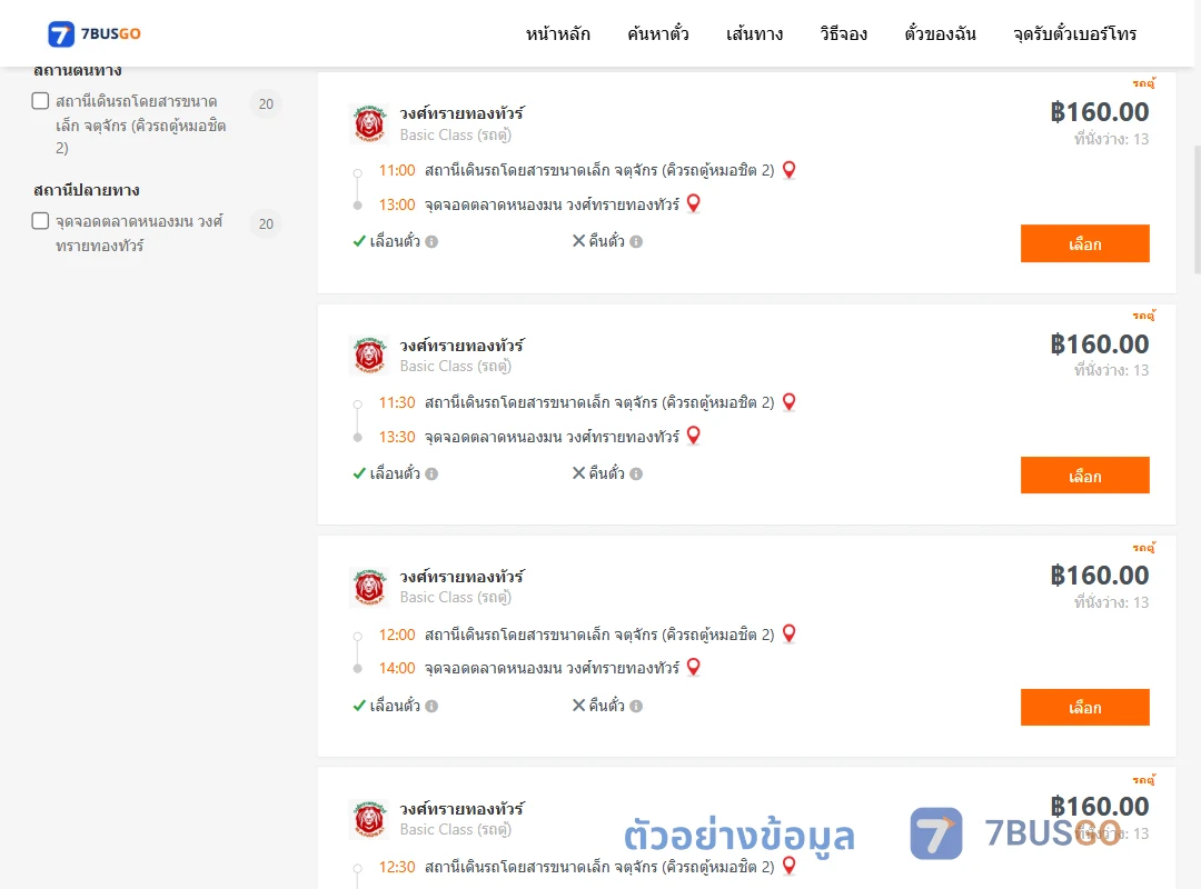 ตัวอย่างผลค้นหา จตุจักรคิวรถตู้หมอชิต2-ตลาดหนองมนวงศ์ทรายทองทัวร์