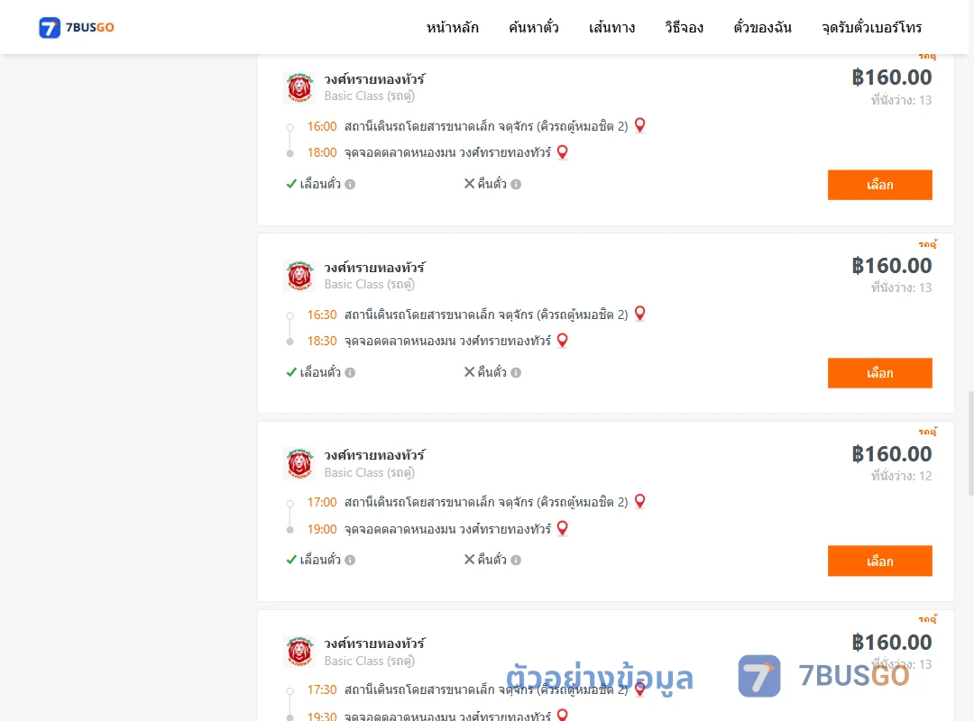 ตัวอย่างผลค้นหา จตุจักรคิวรถตู้หมอชิต2-ตลาดหนองมนวงศ์ทรายทองทัวร์