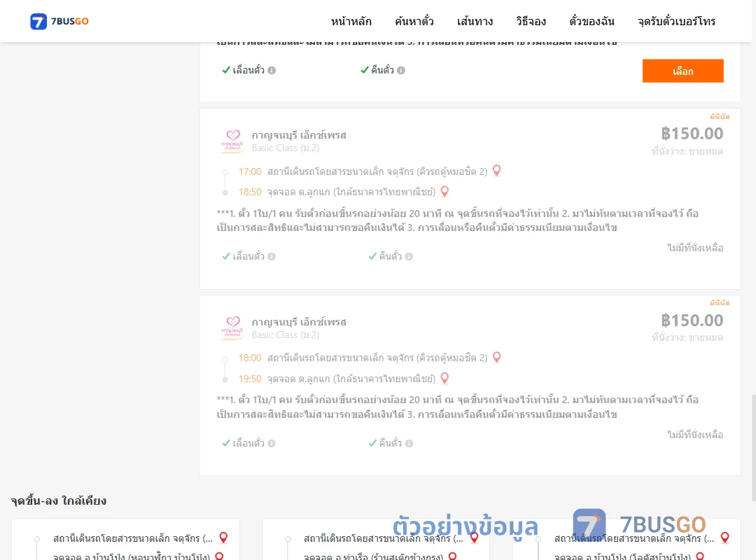ตัวอย่างผลค้นหา จตุจักรคิวรถตู้หมอชิต2-ตำบลลูกแกใกล้ธนาคารไทยพาณิชย์