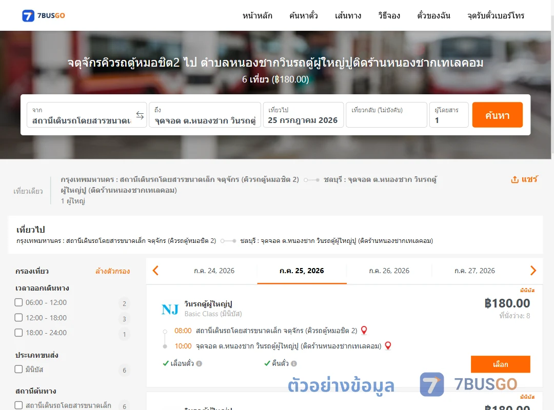 ตัวอย่างผลค้นหา จตุจักรคิวรถตู้หมอชิต2-หนองชาก