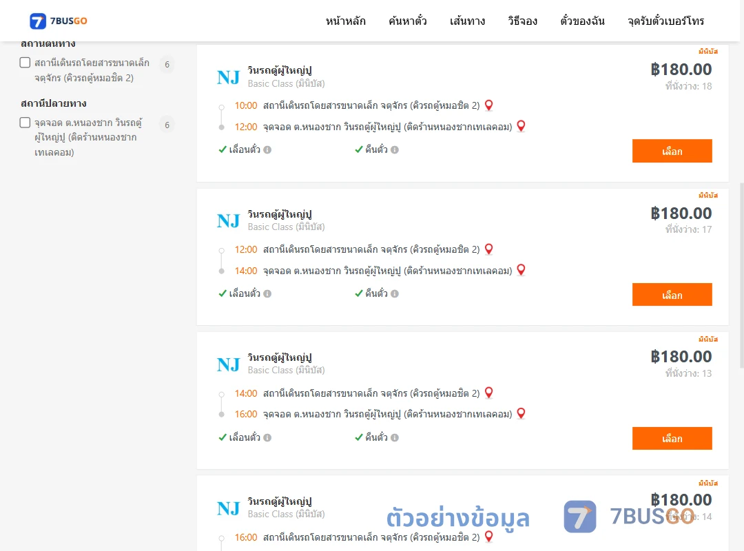 ตัวอย่างผลค้นหา จตุจักรคิวรถตู้หมอชิต2-หนองชาก
