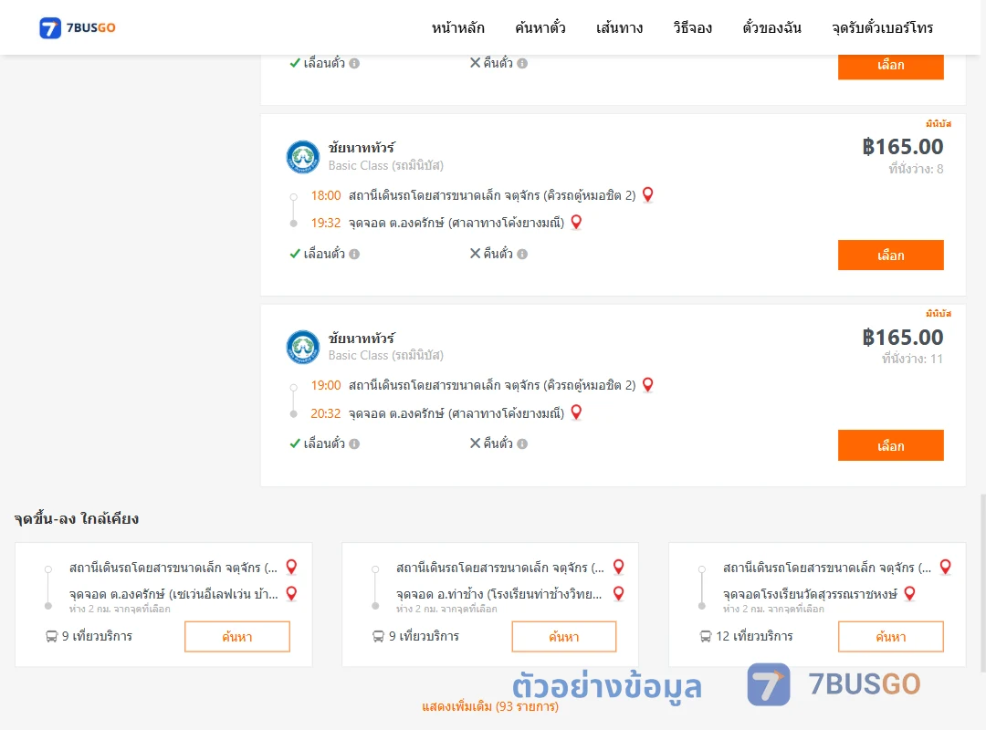 ตัวอย่างผลค้นหา จตุจักรคิวรถตู้หมอชิต2-ตำบลองครักษ์ศาลาทางโค้งยางมณี