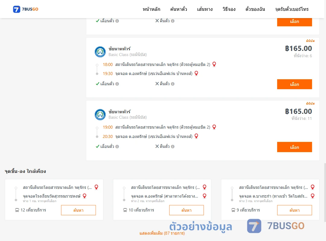 ตัวอย่างผลค้นหา จตุจักรคิวรถตู้หมอชิต2-ตำบลองครักษ์เซเว่นอีเลฟเว่นบ้านหงส์