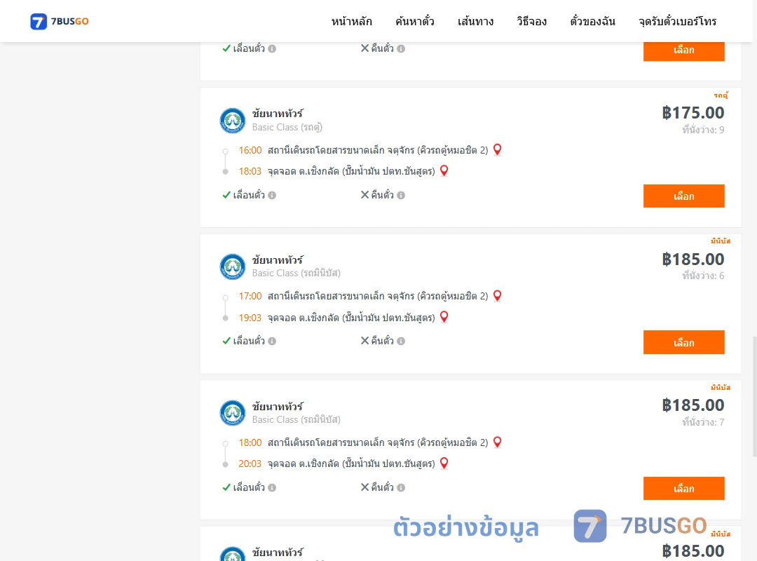 ตัวอย่างผลค้นหา จตุจักรคิวรถตู้หมอชิต2-ตำบลเชิงกลัดปั๊มน้ำมันปตท.ชันสูตร