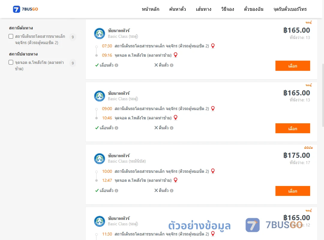 ตัวอย่างผลค้นหา จตุจักรคิวรถตู้หมอชิต2-ตำบลโพสังโฆตลาดท่าข้าม