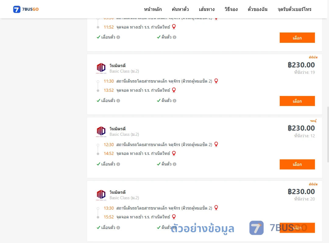 ตัวอย่างผลค้นหา จตุจักรคิวรถตู้หมอชิต2-ทางเข้าร.ร.กำเนิดวิทย์