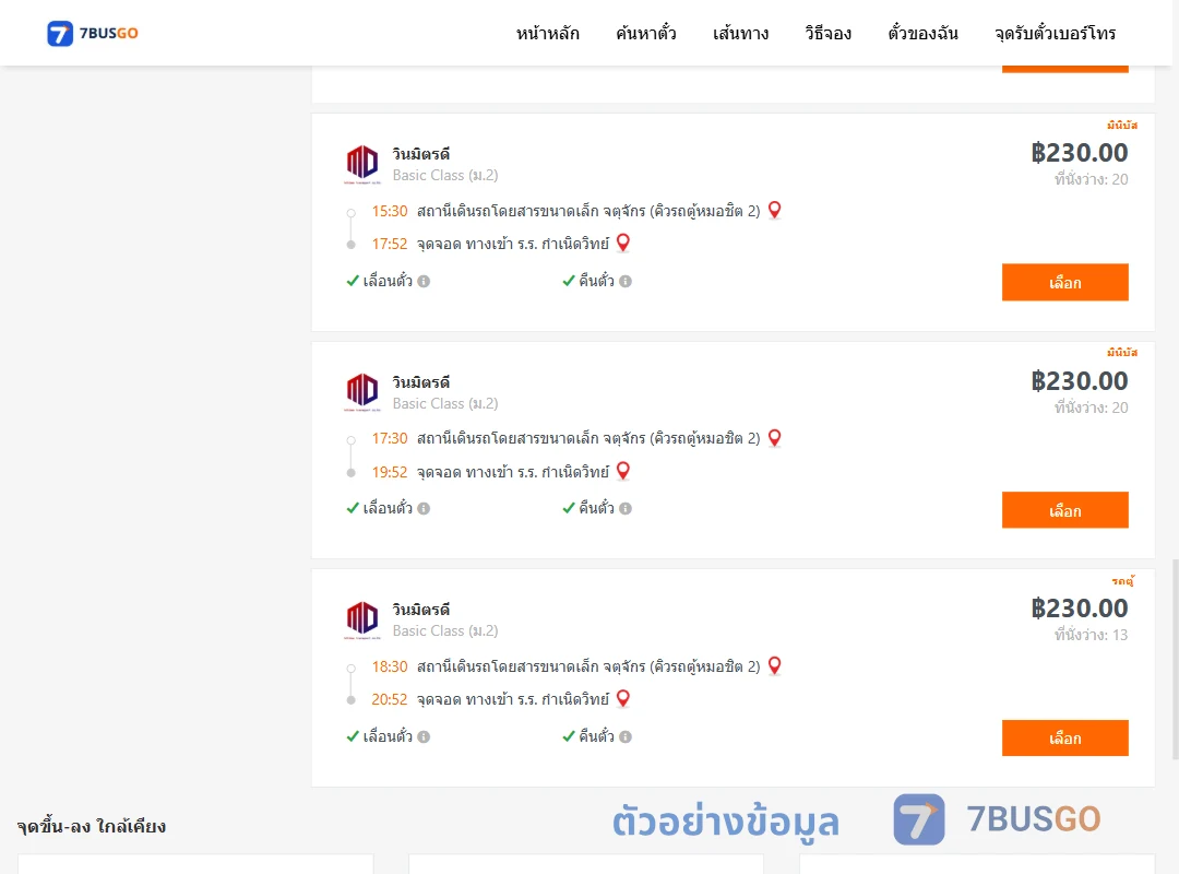 ตัวอย่างผลค้นหา จตุจักรคิวรถตู้หมอชิต2-ทางเข้าร.ร.กำเนิดวิทย์