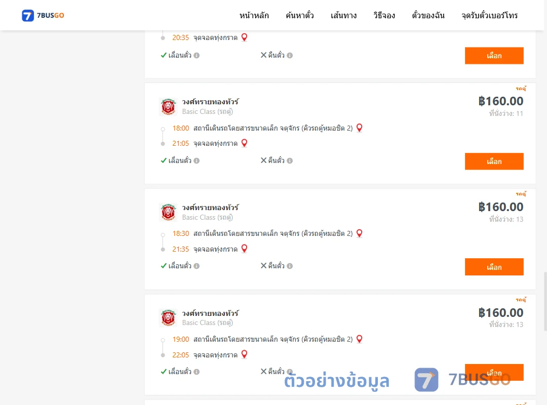 ตัวอย่างผลค้นหา จตุจักรคิวรถตู้หมอชิต2-ทุ่งกราด
