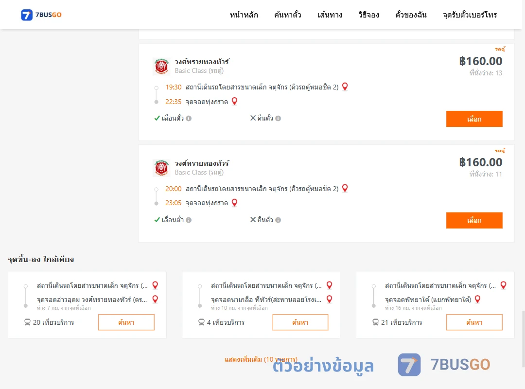 ตัวอย่างผลค้นหา จตุจักรคิวรถตู้หมอชิต2-ทุ่งกราด