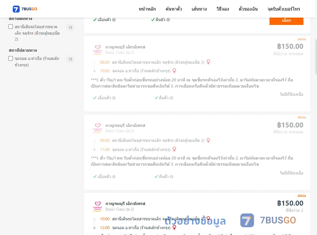 ตัวอย่างผลค้นหา จตุจักรคิวรถตู้หมอชิต2-ท่าเรือห้างทองจูกิมฮง