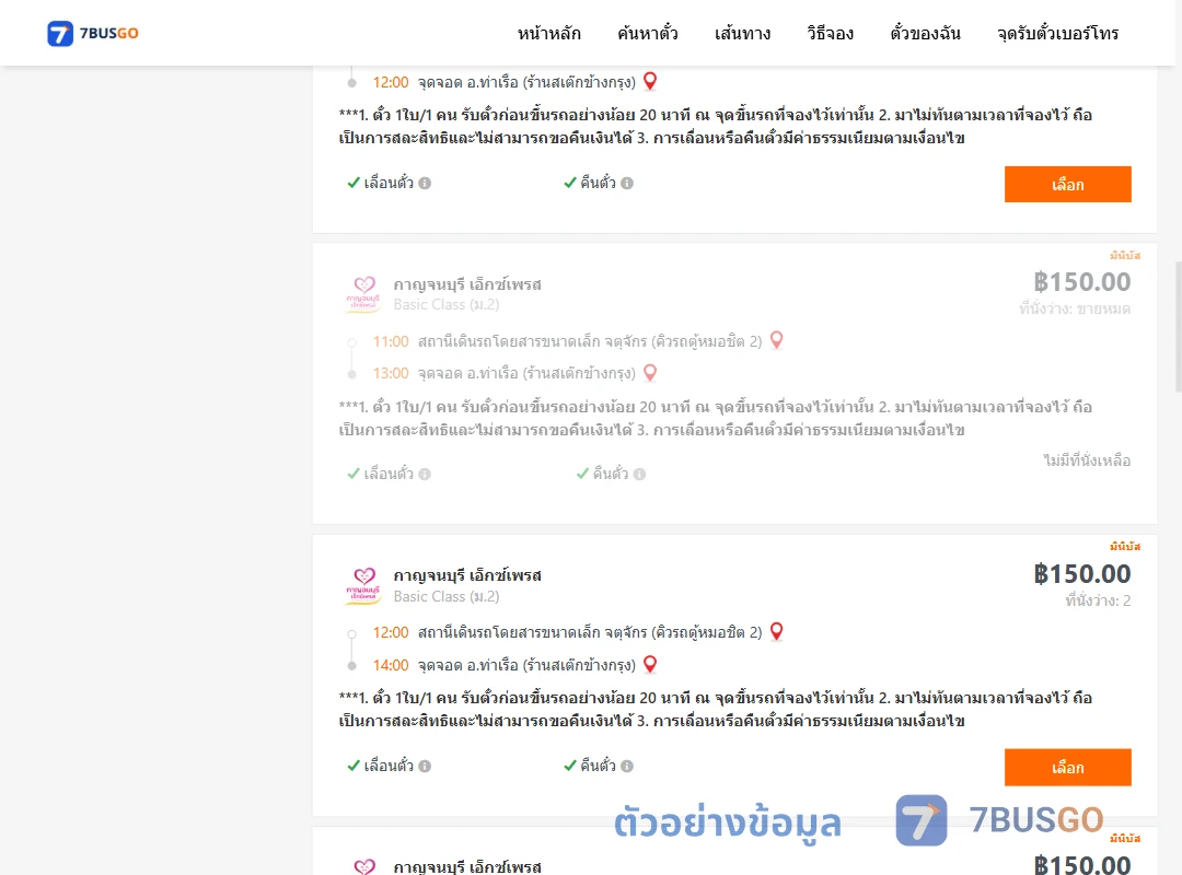 ตัวอย่างผลค้นหา จตุจักรคิวรถตู้หมอชิต2-ท่าเรือห้างทองจูกิมฮง