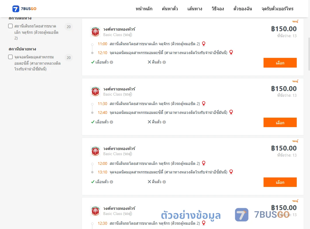 ตัวอย่างผลค้นหา จตุจักรคิวรถตู้หมอชิต2-นิคมอุตสาหกรรมอมตะซิตี้